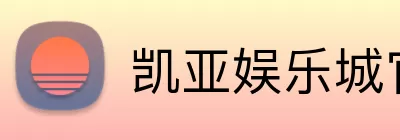 凯亚娱乐城官网 logo
