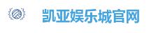 凯亚娱乐城官网